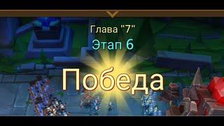 Глава: 7 Этап: 6 Lords Mobile Прохождение Испытание Грань (Vergeway Stage: 7:6)