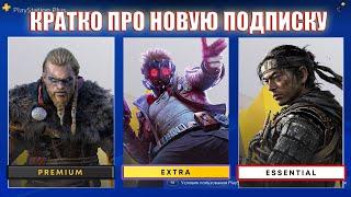 НОВАЯ ПОДПИСКА PS PLUS ЖИВЬЕМ. КРАТКИЙ ОБЗОР. #psstore #psplus