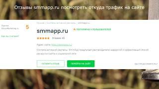 Отзывы smmapp ru посмотреть откуда трафик на сайте