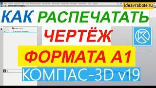 Как Распечатать Чертеж Формата А1 ► Уроки Компас 3D