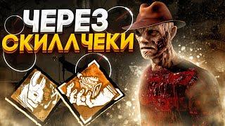 Кошмар Через Скиллчеки РАБОТАЕТ?? Dead by Daylight