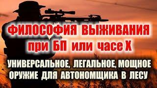 ВЫЖИВАНИЕ. УНИВЕРСАЛЬНОЕ ОРУЖИЕ выживальщика в автономке в лесу, когда выбора нет, а КУШАТЬ хочется.