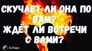 ТАРО ДЛЯ МУЖЧИН. ГАДАНИЕ ТАРО ОНЛАЙН. СКУЧАЕТ ЛИ ОНА ПО ВАМ? ЖДЁТ ЛИ ВСТРЕЧИ С ВАМИ? #тародлямужчин