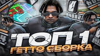 НА ЭТОЙ СБОРКЕ 1001+ FPS НА КАПТАХ В GTA SAMP RP LEGACY! РЕБИЛД ЛУЧШЕЙ FPS UP ГТА БЕЗ ЛАГОВ ОТ EXAGE