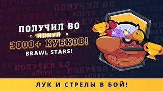 ПОЛУЧИЛ BO. АПНУЛ 3000+ КУБКОВ | BRAWL STARS | BRAWL STARS