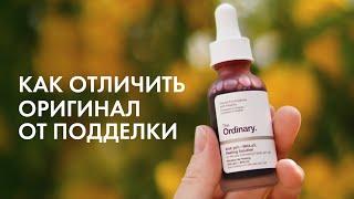 Отличия оригинального кислотного пилинга The Ordinary AHA 30% + BHA 2% Peeling Solution от подделки