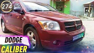 Обзор Dodge Caliber. Плюсы и минусы Додж Калибр. Какую машину купить в КРИЗИС 2020? (Выпуск 274)