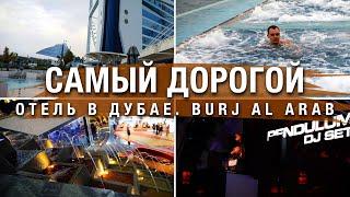  ГДЕ ОТДЫХАЮТ ЗНАМЕНИТОСТИ? Самый дорогой отель в Дубае Burj Al Arab (парус)