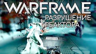 WARFRAME | #9 | Венера | SHTAR | Разрушение реактора | MALVA | Зараженные | Всемогущая скана |Месиво