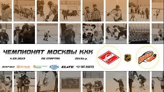 2015 ЧЕМПИОНАТ МОСКВЫ КХК /ХК АКАДЕМИЯ СПАРТАК 2/ - /ХК МЕТЕОР/