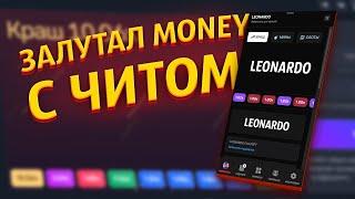 ЗАЛУТАЛ MONEY В КАЗИНО КРАШЕ С ЧИТАМИ... МЕНЯ ЗАБАНЯТ?