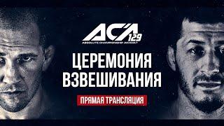 ACA 129: Церемония взвешивания | Weigh-in