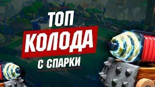 ИМБА ДЕКА С СПАРКИ | ТОП КОЛОДА С СПАРКИ ДЛЯ 6,7,8,9,10,11 АРЕНЫ | CLASH ROYALE