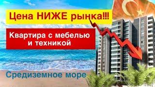 Турция! СРОЧНАЯ продажа квартиры 2+1 с Мебелью и Техникой в Мерсине. Недвижимость Турции.