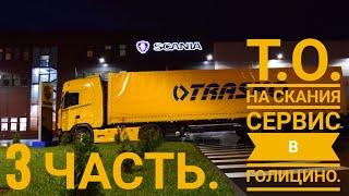 #11. ТО на Скания Сервис Голицино. 3 часть.