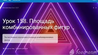 Урок 158. Математика. 4 класс. Площадь комбинированных фигур