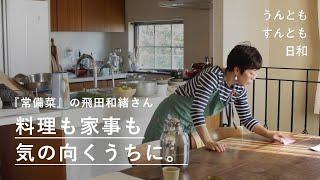 「あとで」は無し？家事のやる気がはかどる主婦のルール/【うんともすんとも日和】011｜料理家・飛田和緒さん