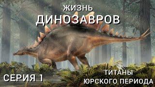 ЖИЗНЬ ДИНОЗАВРОВ (2024). СЕРИЯ 1 – ТИТАНЫ ЮРСКОГО ПЕРИОДА.