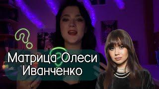 Матрица судьбы Олеси Иванченко: ТАЛАНТЫ/ДЕНЬГИ/$ЕК$/ОТНОШЕНИЯ/КАРМА/Секрет популярности