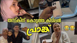 തസ്കിന് കൊടുത്ത കിടിലൻ ഒരു പ്രാങ്ക് തസ്കിൻ കരഞ്ഞു