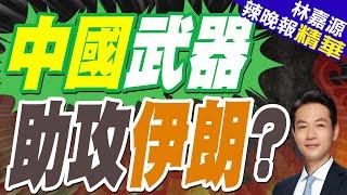 伊朗迎來援助？巴基斯坦國防部長:已準備好支持伊朗 | 中國武器 助攻伊朗?【林嘉源辣晚報】精華版@中天新聞CtiNews