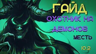 ГАЙД ОБЗОР МЕСТЬ ДХ ОХОТНИК НА ДЕМОНОВ ДРАГОНФЛАЙ 10.2 DRAGONFLIGHT WOW