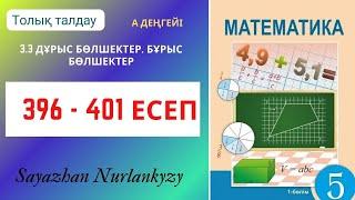 Математика 5 сынып 396 397 398 399 400 401 есеп ГДЗ