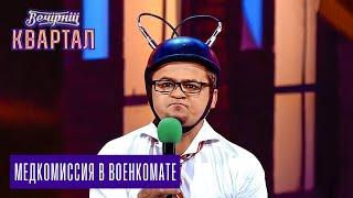 "Медкомиссия в военкомате", Порошенко, Янукович, Ляшко, Кличко и другие | Вечерний Квартал 11.10.14