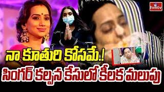 LIVE: నా కూతురి కోసమే! | Singer Kalpana Health Update | hmtv