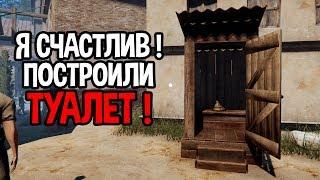 Я счастлив ! Построили ТУАЛЕТ ! ( Ludus )