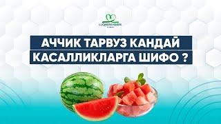Аччиқ тарвуз қандай касалликларга шифо?   ️(93)944-50-49