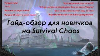 Легендарный гайд для новичков на Survival Chaos