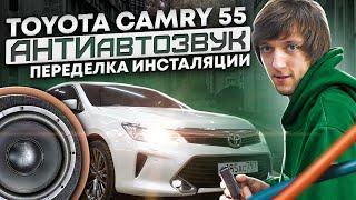 АНТИавтозвук. TOYOTA CAMRY 55. ПЕРЕДЕЛКА ИНСТАЛЯЦИИ