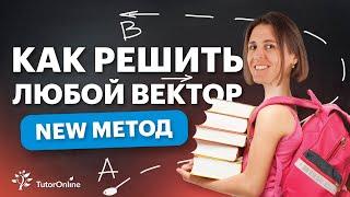 Как выражать вектор? Как решать задачу с вектором?  |  TutorOnline