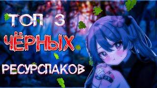 ТОП 3 ЧИТЕРСКИХ ЧЁРНЫХ РЕСУРСПАКОВ ДЛЯ БУСТА ФПС | 1.12.2-1.16.5