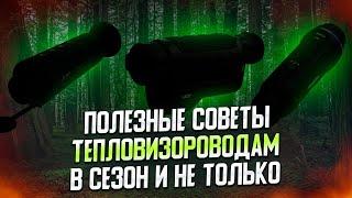 ПОЛЕЗНЫЕ СОВЕТЫ ТЕПЛОВИЗОРОВОДАМ И НЕ ТОЛЬКО | КАК НЕ СЛОМАТЬ ТЕПЛОВИЗОР БОЁК BOEK