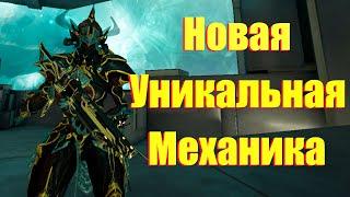 [WARFRAME] НОВАЯ УНИКАЛЬНАЯ МЕХАНИКА! + Готва Прайм билд гайд