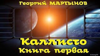 Георгий Мартынов - Каллисто / 1 из 2 / Фантастика СССР / Аудиоспектакль / AlekseyVS