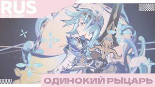 miumyo -- одинокий рыцарь