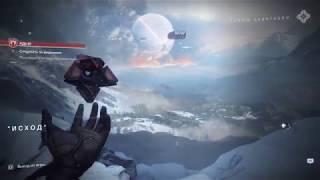 Destiny 2 Сумеречная брешь.