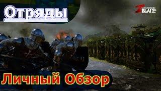 ОТРЯДЫ Conqueror`s Blade Советы Новичкам,Обзор,Прокачка Отрядов в Игре Конкерор Блейд