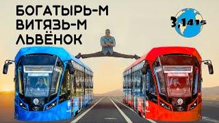 New low-floor trams for Moscow and St. Petersburg (Vityaz-M, Bogatyr-M, L'vionok)