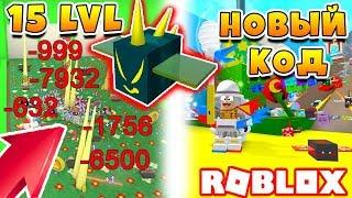 СИМУЛЯТОР ПЧЕЛОВОДА ВЕНОМ ПЧЕЛА 15 УРОВЕНЬ! НОВЫЙ КОД ROBLOX BEE SWARM SIMULATOR