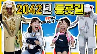 2042년에는 어떻게 등교할까?!ㅋㅋㅋ (ft. 2022년vs2042년)