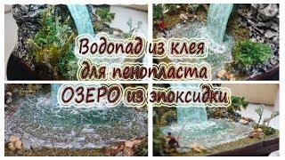 ДИОРАМА. Рыбалка у водопада. Водопад из клея для пенопласта "ТИТАН", вода из эпоксидной смолы. DIY.