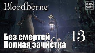 Bloodborne 100% Complete Walkthrough [No Deaths, Includes all DLC] Part 13.