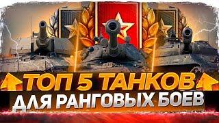 ТОП 5 ЛУЧШИХ ТАНКОВ - ДЛЯ ПРОХОЖДЕНИЯ РАНГОВЫХ БОЕВ 2022 World of Tanks