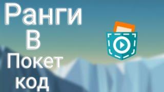 Ранги в покет код | покет код ранги | Pocket code