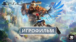 Immortals Fenyx Rising Игрофильм на русском