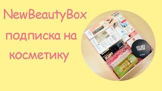 Коробка косметики NewBeautyBox | Manbox | Боксы с косметикой